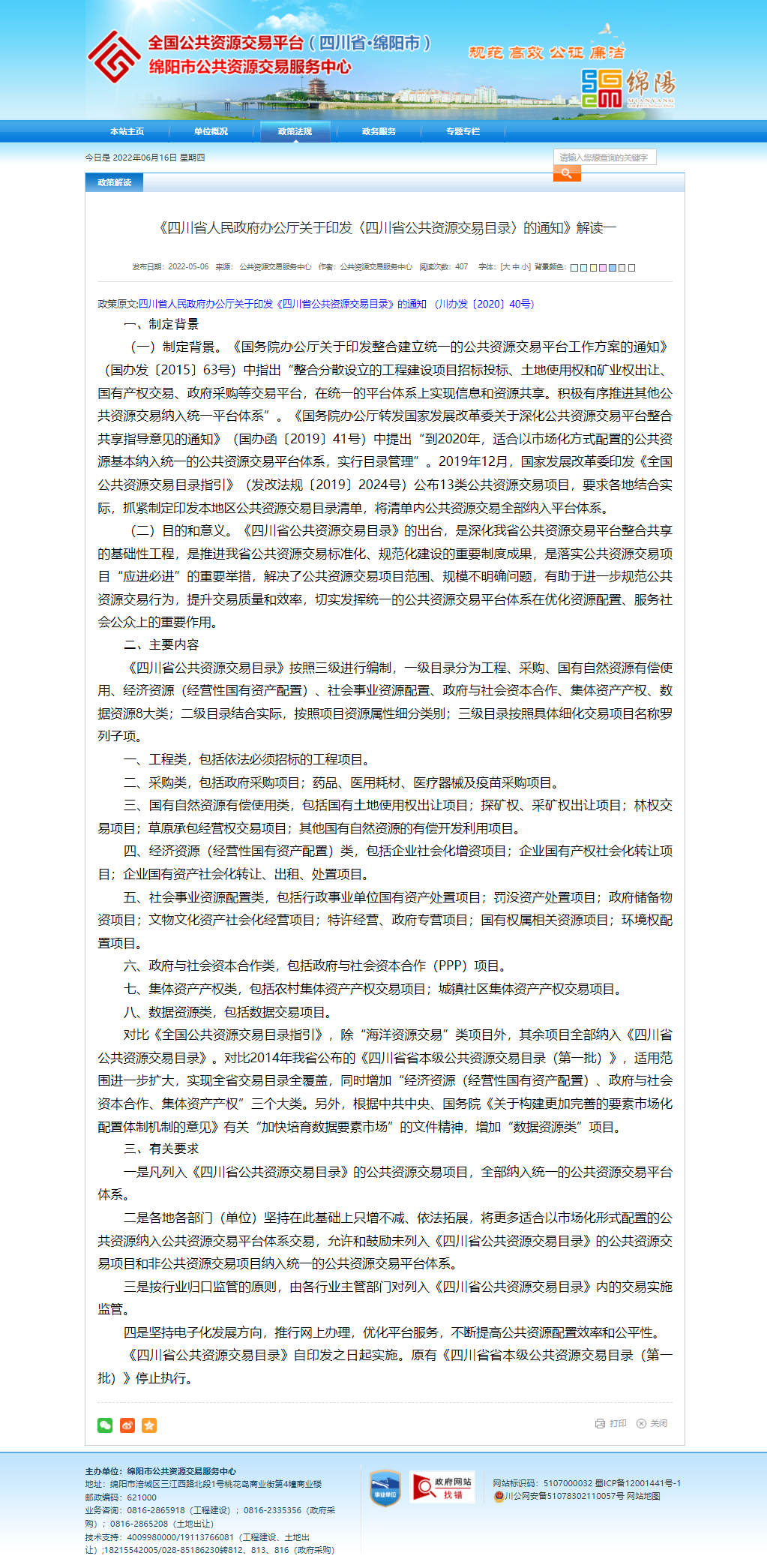 《四川省人民政府辦公廳關于印發(fā)〈四川省公共資源交易目錄〉的通知》解讀一.png